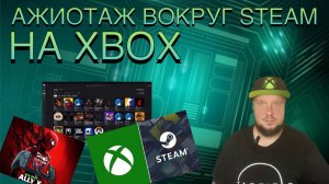 Ажиотаж вокруг Steam на Xbox!