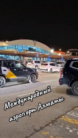 Алматы