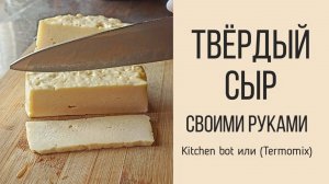 Твердый сыр Гауда, из 3-х литров молока, своими руками. 
С помощью Kitchen bot, или Termomix.