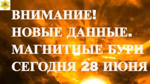 ВНИМАНИЕ! НОВЫЕ ДАННЫЕ. МАГНИТНЫЕ БУРИ СЕГОДНЯ 28 ИЮНЯ 2025!