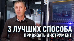 Основные способы привязки инструмента