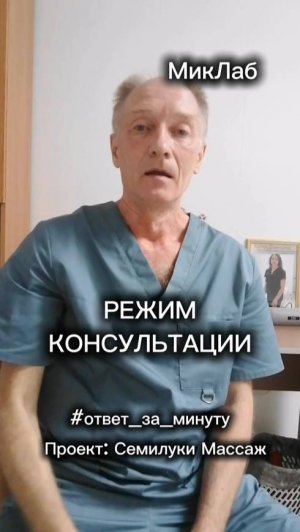 Режим КОНСУЛЬТАЦИИ. Ответ за минуту. Андрей Микулин. Семилуки Массаж. МикЛаб