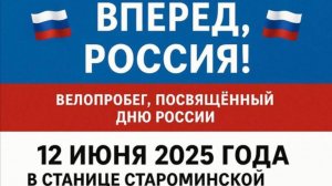 Велопробег. "День России" - 12 июня 2025