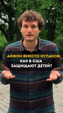 Айфон вместо кулаков? 😳