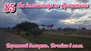Короткий велодень. Ночевка в поле. На велосипеде по Южной Америке. День 85 Аргентина