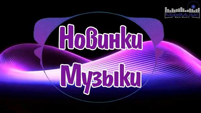 НОВИНКИ МУЗЫКИ 2025 🎧 Новые Русские Песни 2025 🕺 New Russian Pop Music 2025 ✌ Русская Музыка 2025