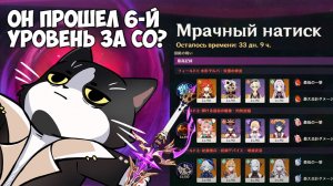 Безнадёжный Уровень Натиска за С0? | Это Вообще Реально? |  Мрачный Натиск Genshin Impact 5.7