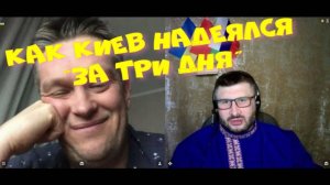 399. Как Киев надеялся "за три дня".