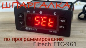 Программирование контроллера Elitech ETC-961 (Шпаргалка)