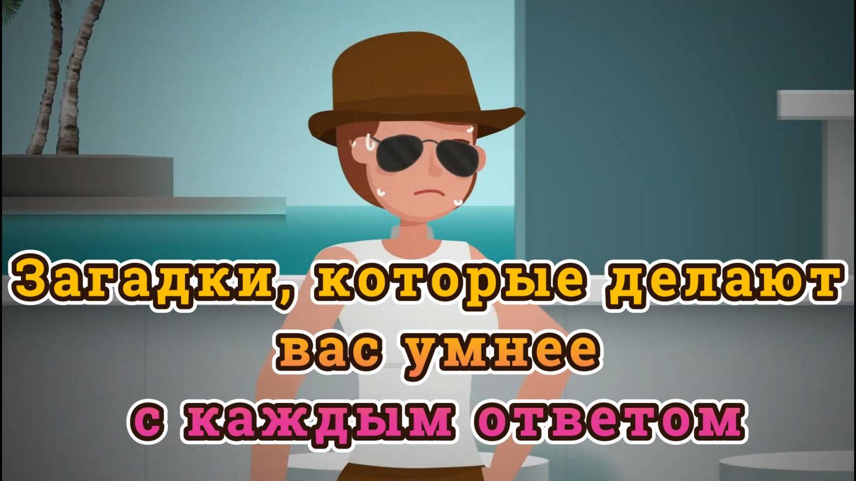 Загадки, которые делают вас умнее с каждым ответом