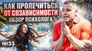 Как пролечиться от созависимости | Обзор психолога