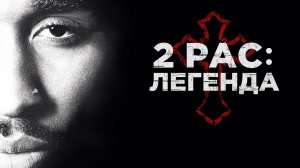 2pac: Легенда (краткий пересказ фильма. Супер краткий пересказ)