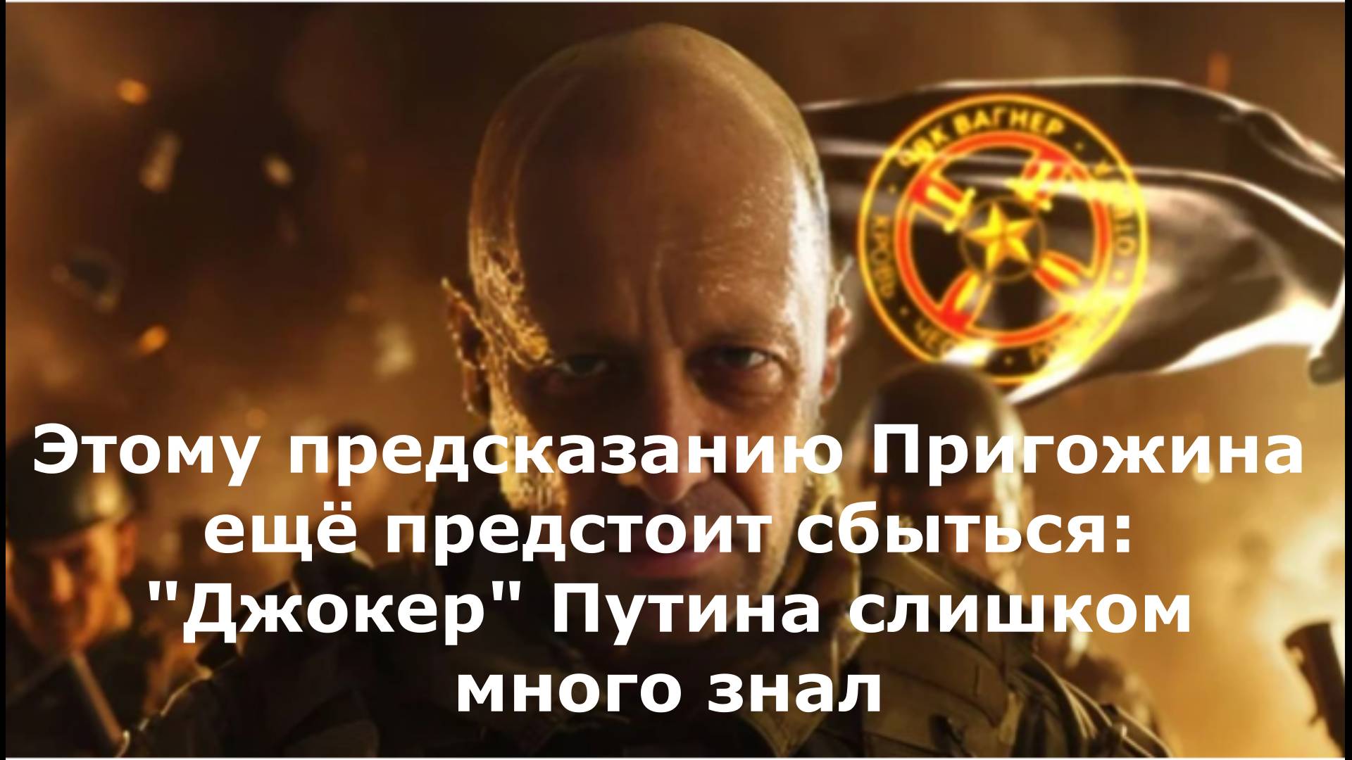 Этому предсказанию Пригожина ещё предстоит сбыться: "Джокер" Путина слишком много знал