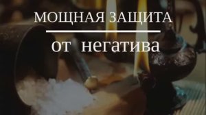 Мощная Защита от Зла, Бедности и Негатива*Энергетическая Чистка Себя