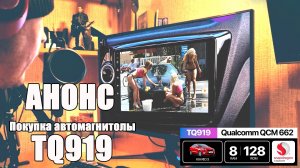 АНОНС. Головное устройство TQ919