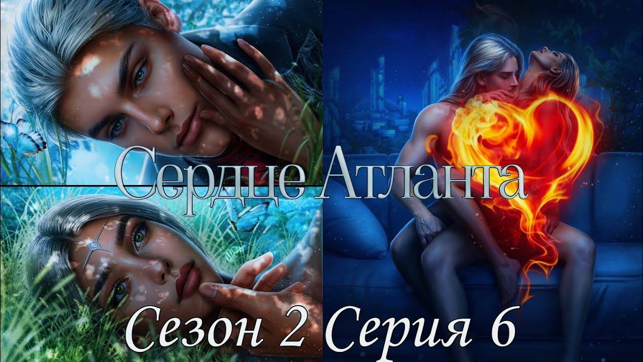 🩵Сердце Атланта🩵 2 сезон 6 серия Предательство ♥Seven Hearts Stories♥ смотреть онлайн
