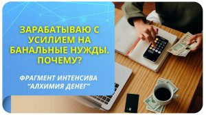 Зарабатываю с усилием на банальные нужды. Почему?