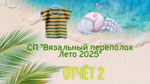 🌞🧶🌼Второй отчёт в СП "Вязальный переполох Лето 2025" 🌼🧶🌞💥 И готова Одуванчиковая футболка🤩✨