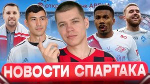 Миранчук и Зайнутдинов в Спартаке / Уход Маркиньоса / Новые люди Станковича / Новости Спартака