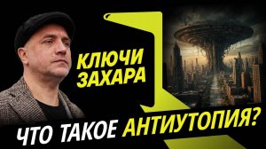 Захар Прилепин. Антиутопия и ее авторы