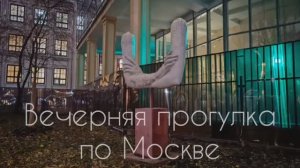 Вечерняя прогулка по Кропоткинской