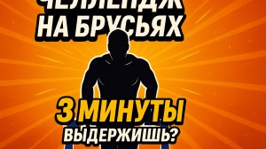 Отжимания на брусьях 3 мин