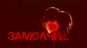 ЗАМОЛЧИ...
