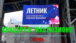 Концект студии вокала Анастасии Усольцевой в ильТЮЗионе Перми
