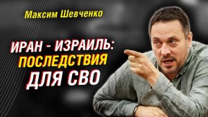 Как Ближний Восток изменит СВО. Стратегия Трампа. Лукашенко спас мир? Ложь Израиля- Максим Шевченко