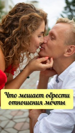 Что мешает обрести отношения мечты #shorts.mp4