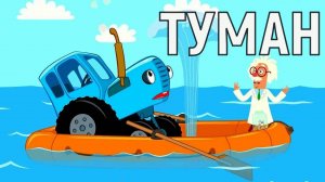 синий трактор туман