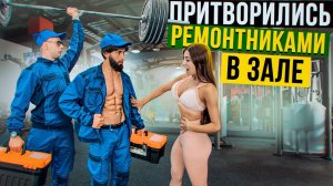 АНАТОЛИЙ с товарищем притворились РЕМОНТНИКАМИ в ЗАЛЕ #1 ПРАНКИ от мастера спорта