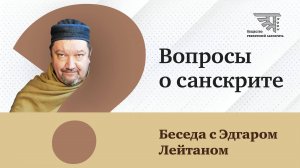 Вопросы о санскрите_ беседа с Эдгаром Лейтаном, 2025 г.