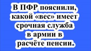 В ПФР пояснили, какой «вес» имеет срочная служба в армии в расчёте пенсии.