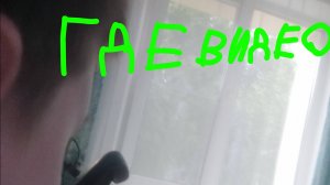 Где видео?