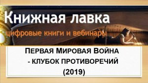 Первая мировая война - клубок противоречий (2019)