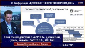 Опыт взаимодействия с АК «АЛРОСА», достижения, уроки, выводы. ЛАПТЕВ Владимир Викторович, КНЦ РАН