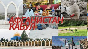 (15) Афганистан, Кабул. Всё спокойно