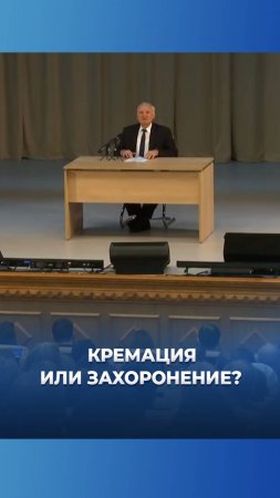 Кремация или захоронение? / А.И. Осипов