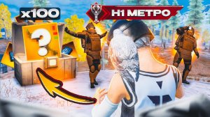 УМЕР - ОТКРЫЛ ЗОЛОТОЙ КЕЙС СОЛО vs СКВАДЫ в METRO Royale ☠️ #пабг #метро #pubg #metro