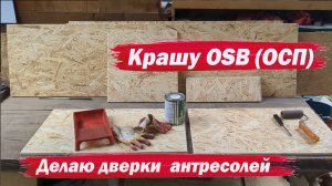 Как покрасить ОСП
