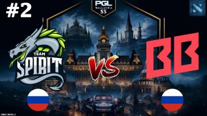 СТАБИЛЬНЫЙ ПРОТИВ РИСКОВАННОГО ДРАФТА | Spirit vs BetBoom #2 (BO3) PGL Wallachia S5
