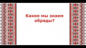 Опрос Знаем ли мы старинные обряды