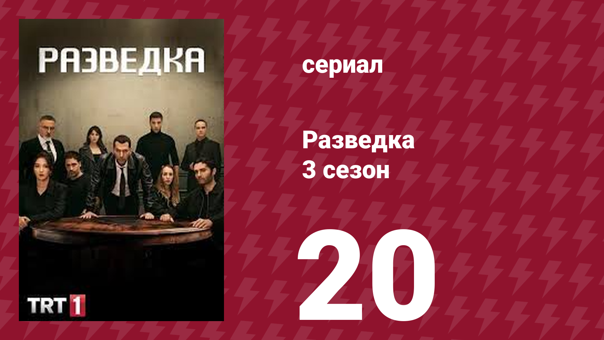 Разведка 3 сезон 20 серия (сериал, 2021) смотреть онлайн