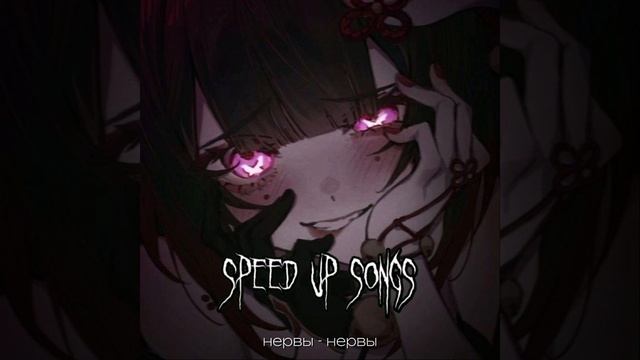 Эмоциональный плейлист (speed up) смотреть онлайн