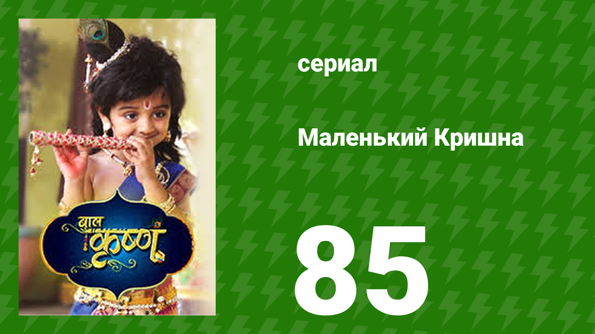 Маленький Кришна 85 серия (сериал, 2016)