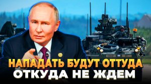 Нападать будут оттуда откуда не ждем