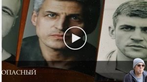 Опасный - 1 Сезон 6 серия __ сериал 2025 смотреть онлайн 29.06.2025