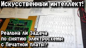 Искусственный интеллект! Реальна ли Задача по снятию электросхемы с Печатной платы?