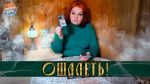 Что за  змея плюется ядом за твоей спиной? | Таро расклад